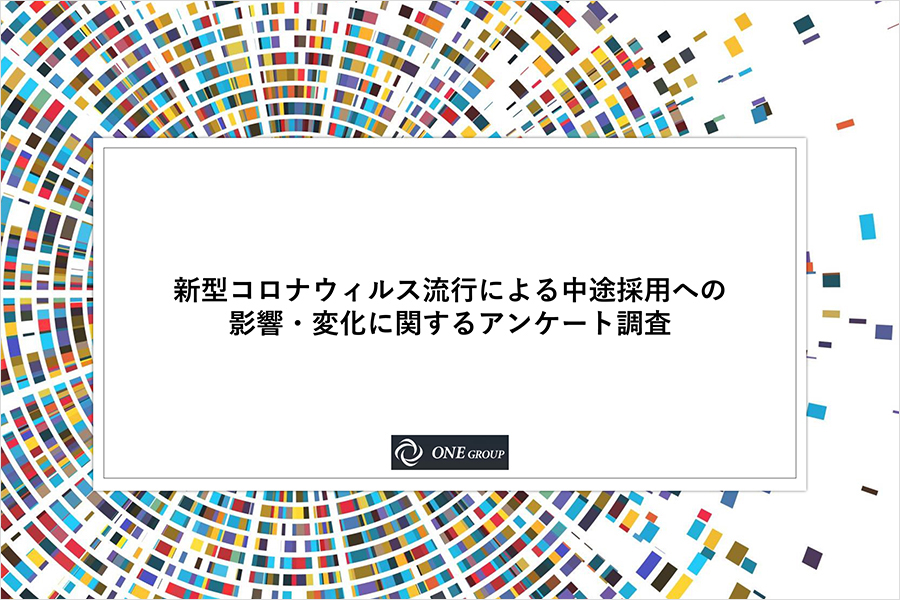 新型コロナウィルス流行による中途採用への影響・変化に関するアンケート調査①
