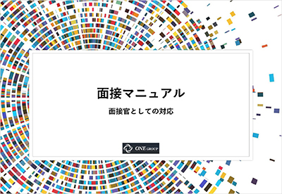 面接マニュアル