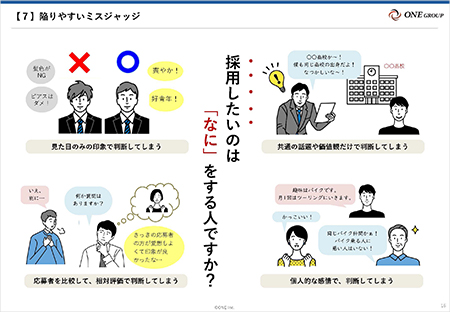 面接マニュアル(陥りやすいミスジャッチ)