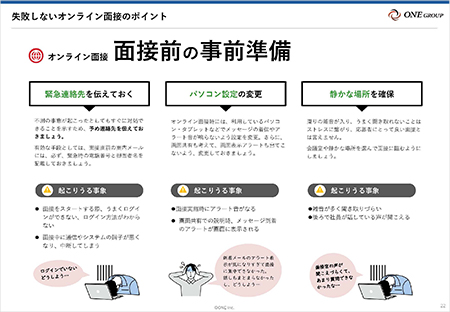 面接マニュアル(失敗しやすいオンライン面接のポイント)