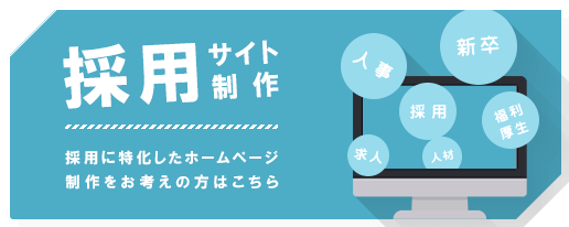 採用サイト制作