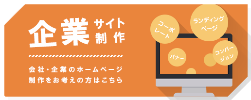 企業サイト制作