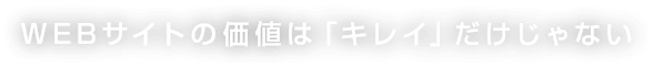 Webサイトの価値は「キレイ」だけじゃない