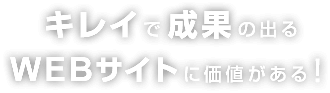 キレイで成果の出るWebサイトに価値がある！