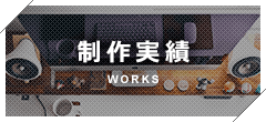 制作実績