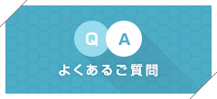 よくあるご質問