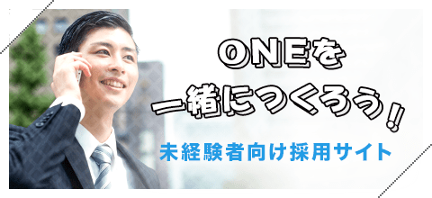 【未経験者向け】採用サイト