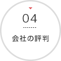 会社の評判