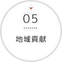 地域貢献