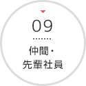 仲間・先輩社員