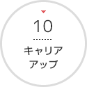 キャリアアップ