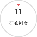 研修制度