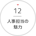 人事担当の魅力