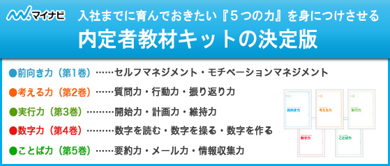 内定者教材キットの決定版