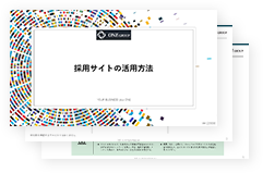 『採用サイトの活用方法』