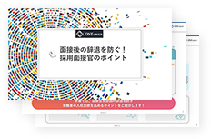 『採用面接官のポイント』