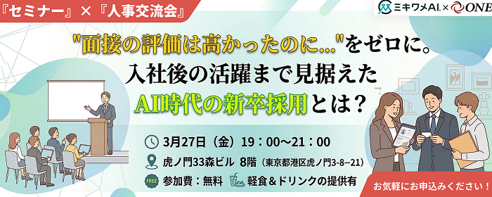 AI時代の新卒採用を攻略。「見極め」「面接」「定着」までデータでつなぐ次世代のHR戦略