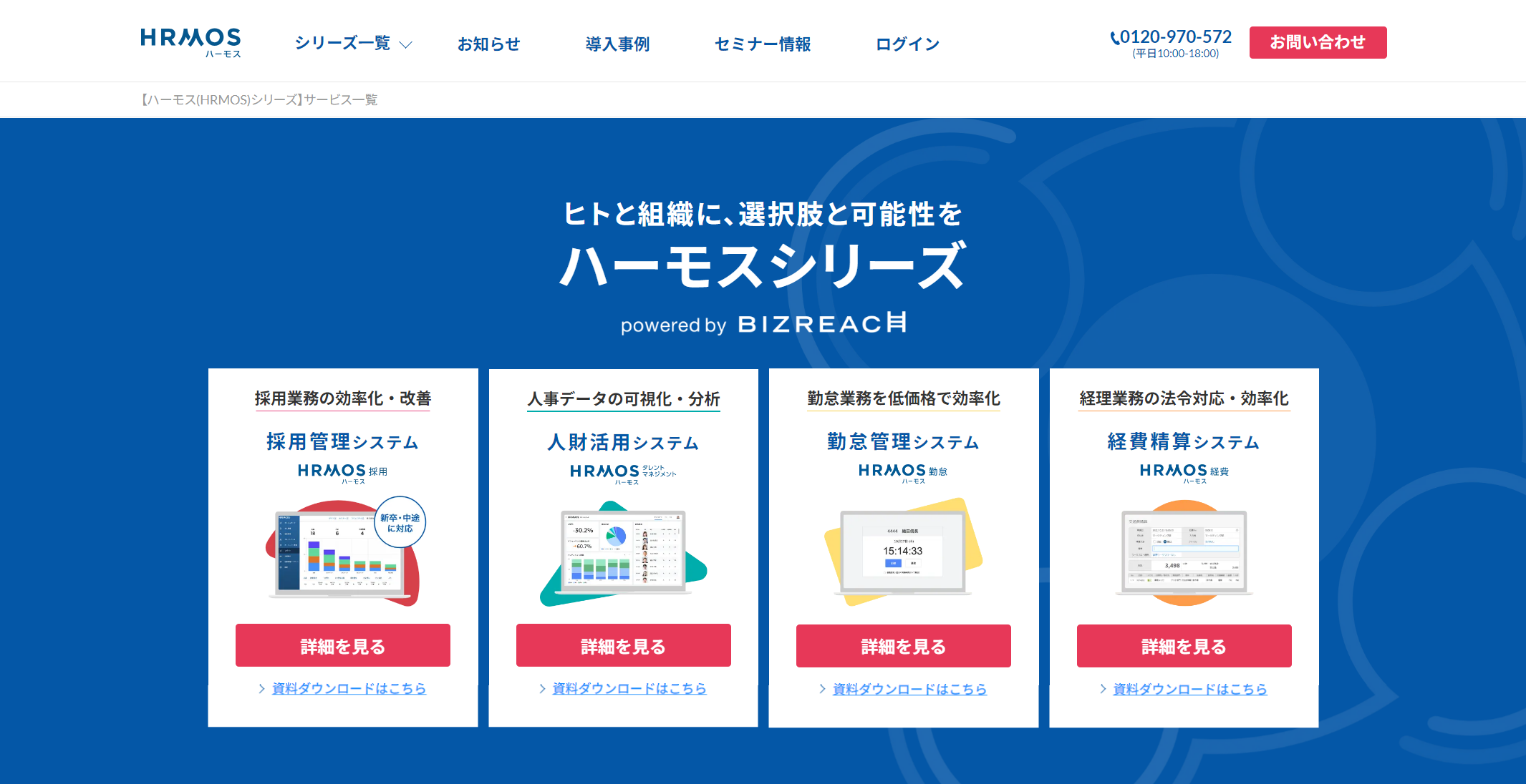 HRMOS(ハーモス)採用/(株)ビズリーチ
