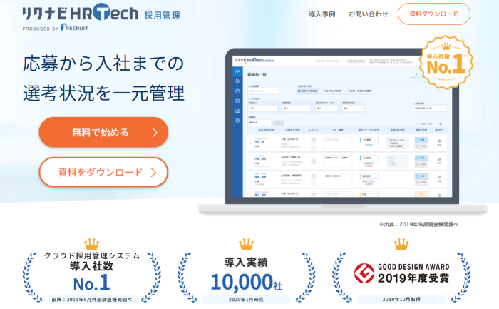 リクナビHRTech採用管理/(株)リクルート