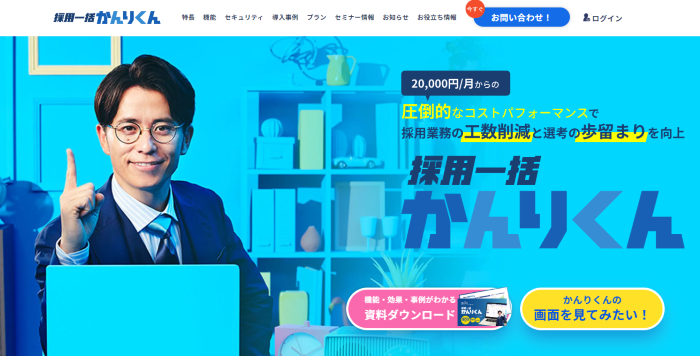 採用一括かんりくん /HRクラウド株式会社